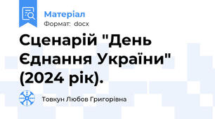 Сценарій "День Єднання України" (2024 рік).
