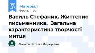 Василь Стефаник. Життєпис письменника.  Загальна характеристика творчості митця