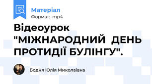 Відеоурок "МІЖНАРОДНИЙ  ДЕНЬ ПРОТИДІЇ БУЛІНГУ".