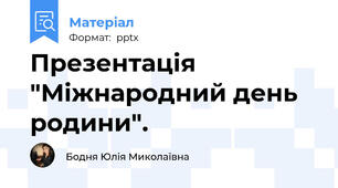 Презентація "Міжнародний день родини".