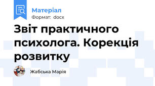 Звіт практичного психолога. Корекція розвитку