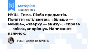 НУШ.  Тема. Лічба предметів. Поняття «стільки ж», «більше — менше», «зверху — знизу», «справа — зліва», «порівну». Написання паличок.