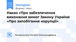 Наказ «Про забезпечення виконання вимог Закону України «Про запобігання корупції»