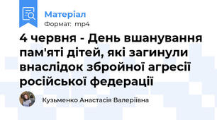 4 червня - День вшанування пам'яті дітей, які загинули внаслідок збройної агресії російської федерації