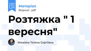 Розтяжка " 1 вересня"