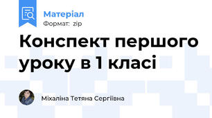 Конспект першого уроку в 1 класі