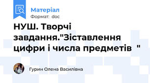 НУШ. Творчі завдання."Зіставлення цифри і числа предметів  "