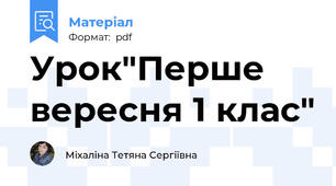 Урок"Перше вересня 1 клас"