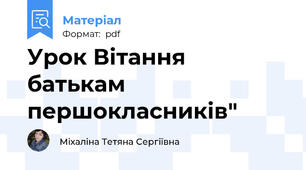 Урок Вітання батькам першокласників"