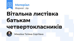 Вітальна листівка батькам четвертокласників
