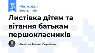 Листівка дітям та вітання батькам першокласників