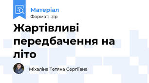 Жартівливі передбачення на літо