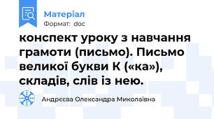 конспект уроку з навчання грамоти (письмо). Письмо великої букви К («ка»), складів, слів із нею.