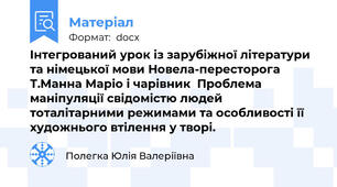 Інтегрований урок із зарубіжної літератури та німецької мови Новела-пересторога Т.Манна Маріо і чарівник  Проблема маніпуляції свідомістю людей тоталітарними режимами та особливості її художнього втілення у творі.