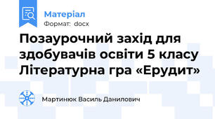 Позаурочний захід для здобувачів освіти 5 класу Літературна гра «Ерудит»