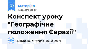 Конспект уроку "Географічне положення Євразії"