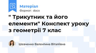 " Трикутник та його елементи" Конспект уроку з геометрії 7 клас