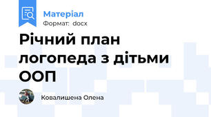 Річний план логопеда з дітьми ООП