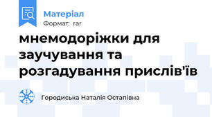 мнемодоріжки для заучування та розгадування прислів'їв