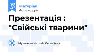 Презентація : "Свійські тварини"