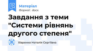 Завдання з теми "Системи рівнянь  другого степеня"