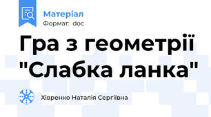 Гра з геометрії "Слабка ланка"