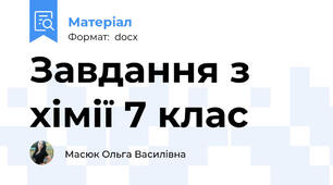 Завдання з хімії 7 клас