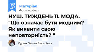 НУШ. ТИЖДЕНЬ 11. МОДА. "Що означає бути модним? Як виявити свою неповторність? "