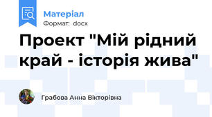 Проект "Мій рідний край - історія жива"