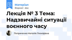Лекція № 3 Тема: Надзвичайні ситуації воєнного часу
