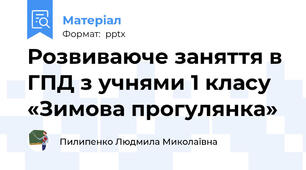 Розвиваюче заняття в ГПД з учнями 1 класу «Зимова прогулянка»