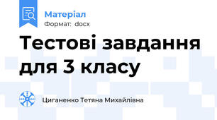 Тестові завдання для 3 класу