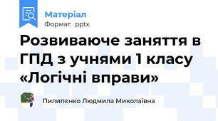 Розвиваюче заняття в ГПД з учнями 1 класу «Логічні вправи»