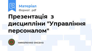 Презентація  з дисципліни "Управління персоналом"