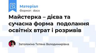 Майстерка – дієва та сучасна форма  подолання освітніх втрат і розривів
