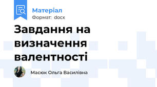 Завдання на визначення валентності