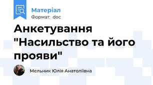 Анкетування "Насильство та його прояви"
