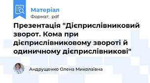 Презентація "Дієприслівниковий зворот. Кома при дієприслівниковому звороті й одиничному дієприслівникові"