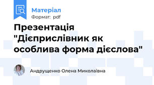 Презентація "Дієприслівник як особлива форма дієслова"