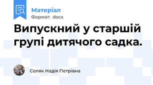 Випускний у старшій групі дитячого садка.