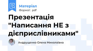 Презентація "Написання НЕ з дієприслівниками"