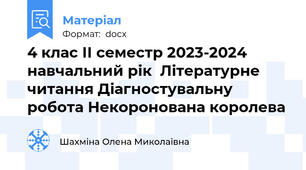 4 клас ІІ семестр 2023-2024 навчальний рік  Літературне читання Діагностувальну робота Некоронована королева