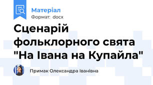Сценарій фольклорного свята "На Івана на Купайла"