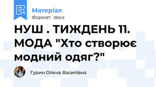 НУШ . ТИЖДЕНЬ 11. МОДА "Хто створює модний одяг?"