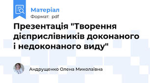 Презентація "Творення дієприслівників доконаного і недоконаного виду"