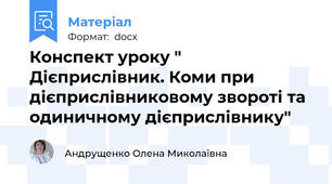 Конспект уроку " Дієприслівник. Коми при дієприслівниковому звороті та одиничному дієприслівнику"