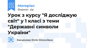 Урок з курсу "Я досліджую світ" у 1 класі з теми "Державні символи України"