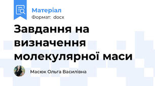 Завдання на визначення молекулярної маси