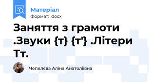Заняття з грамоти .Звуки {т} {т'} .Літери Тт.