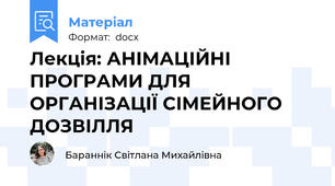 Лекція: АНІМАЦІЙНІ ПРОГРАМИ ДЛЯ ОРГАНІЗАЦІЇ СІМЕЙНОГО ДОЗВІЛЛЯ